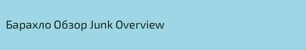 Барахло Обзор Junk Overview